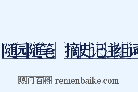 随园随笔·摘史记注组词是什么意思的图片